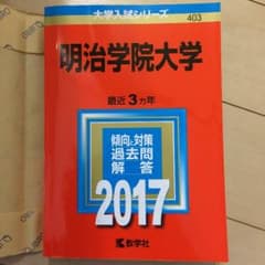 赤本 2017年 明治学院大学のサムネイル