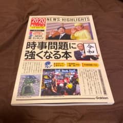2020年入試用 重大ニュース 時事問題に強くなる本のサムネイル