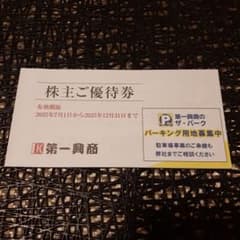 第一興商　株主優待券　5,000円分(500円✖︎10枚)のサムネイル