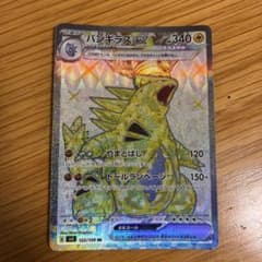 バンギラスex SR SV3 黒炎の支配者 122/108のサムネイル