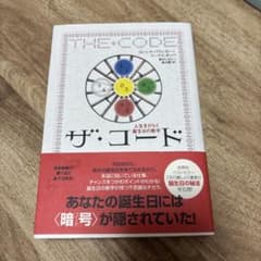 ザ・コード 人生をひらく誕生日の数字のサムネイル