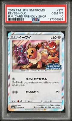 イーブイ EEVEE PROMO フレンドリィショップ #371 psa10 イーブイ EEVEE PROMO フレンドリィショップ #371 psa10 - メルカリ