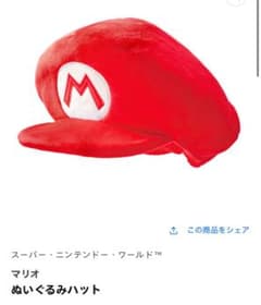 USJ マリオ 帽子のサムネイル