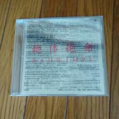 RADWIMPS  「絶体絶命」（初回限定盤）のサムネイル