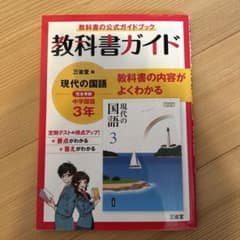 三省堂版 現代の国語 教科書ガイド3のサムネイル
