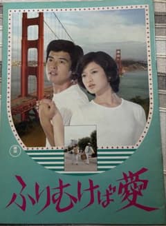 山口百恵（ふりむけば愛の映画パンフレット） 山口百恵】ふりむけば愛 【森 昌子】お嫁にゆきます 映画パンフレット