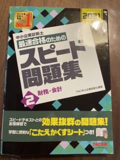 中小企業診断士 2021年度版スピード問題集2 財務会計のサムネイル