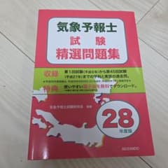 気象予報士試験精選問題集 28年度版のサムネイル