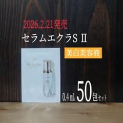 ◇新発売◇50包セット◇クレ・ド・ポー ボーテ◇セラムエクラS Ⅱ◇美白美容液◇ ◇新発売◇50包セット◇クレ・ド・ポー ボーテ◇セラムエクラS Ⅱ