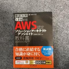 改訂新版 徹底攻略 AWS認定 ソリューションアーキテクト ― アソシエイト教…のサムネイル