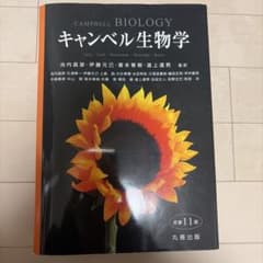 キャンベル生物学のサムネイル