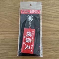 特攻の拓展 限定 族旗風ラバーキーホルダー 獏羅天 - メルカリ