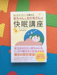 カリスマ・ナニーが教える赤ちゃんとおかあさんの快眠講座のサムネイル