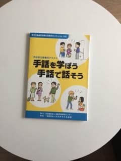 手話を学ぼう手話で話そう : 手話奉仕員養成テキストのサムネイル