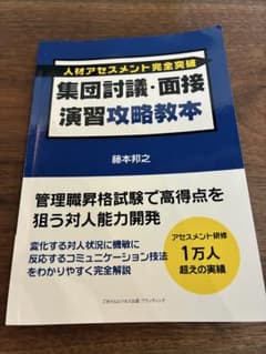 集団討議・面接演習攻略教本 管理職昇格試験対策 アセスメントのサムネイル