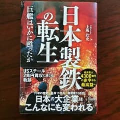 日本製鉄の転生 巨艦はいかに甦ったかのサムネイル