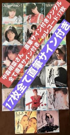 美盤美品 中森明菜epレコードTATOO スローモーション LIAR他25枚 美盤 直筆サイン付き 中森明菜 EPレコード LIAR スローモーション他17