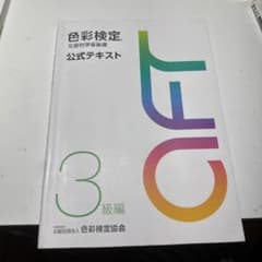 色彩検定 公式テキスト 3級編のサムネイル