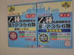 ユーキャン　危険物取扱者第1.2.3.5.6類用 参考書問題集 セット（中古品）のサムネイル
