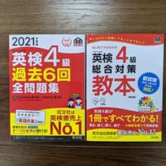2021年度版 英検4級 過去6回全問題集、英検4級総合対策教本 改訂版　2冊のサムネイル
