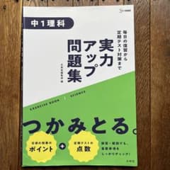 実力アップ問題集 中1理科のサムネイル