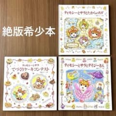 ティモシーとサラ 絵本 3冊セット まとめ売り 希少 入手困難