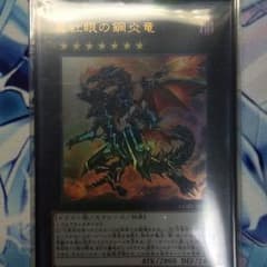 遊戯王 真紅眼の鋼炎竜のサムネイル