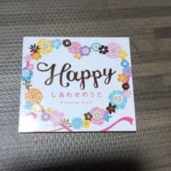 Happy～しあわせのうた/α波オルゴールのサムネイル