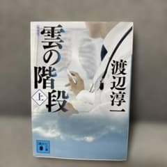 新装版 雲の階段(上)のサムネイル