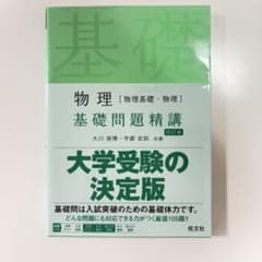 物理 基礎問題精講 四訂版 旺文社のサムネイル