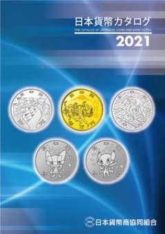 【中古】日本貨幣カタログ 2021のサムネイル