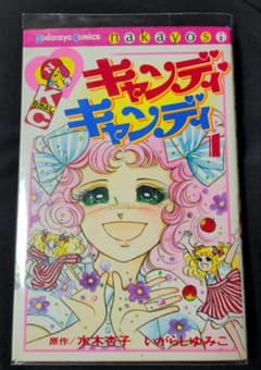 講談社】キャンディ♡キャンディ ① / 原作・水木杏子、いがらしゆみこ