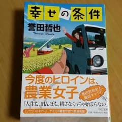 誉田哲也 [幸せの条件]のサムネイル