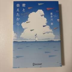 君と会えたから…… 喜多川泰 Discoverのサムネイル