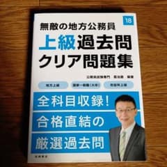 無敵の地方公務員〈上級〉過去問クリア問題集 [2018年度版]のサムネイル