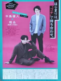 5904)中島健人 粗品 Myojo 対談 切り抜き - メルカリ