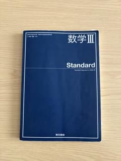 数学III Standard 東京書籍のサムネイル