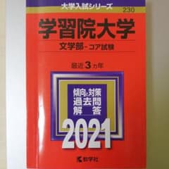 学習院大学(文学部-コア試験)のサムネイル