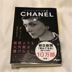 ココシャネルの言葉 本のサムネイル