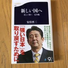 新しい国へ 美しい国へ 完全版のサムネイル