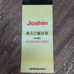 ジョーシン 株主優待券のサムネイル