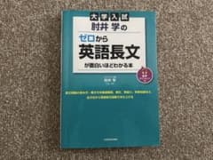 大学入試 肘井学のゼロから英文法が面白いほどわかる本のサムネイル