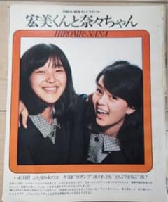 1970年代アイドル切抜 岩崎宏美 ティーン向け週刊誌 切り抜きセット