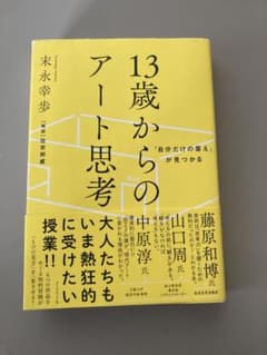 「自分だけの答え」が見つかる 13歳からのアート思考のサムネイル