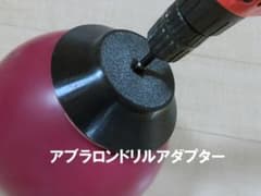 ボウリング ボール研磨用 アタッチメント メンテナンス用品のサムネイル