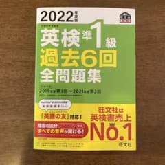 2022年度版 英検準1級 過去6回 全問題集のサムネイル