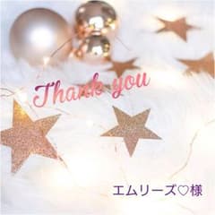 エムリーズ♡様　専用のサムネイル