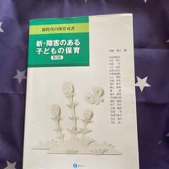 新・障害のある子どもの保育のサムネイル