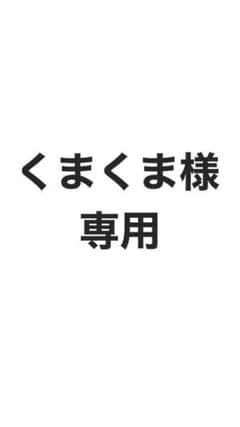 くまくま様専用のサムネイル