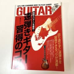 本:速弾きギター習得のコツのサムネイル